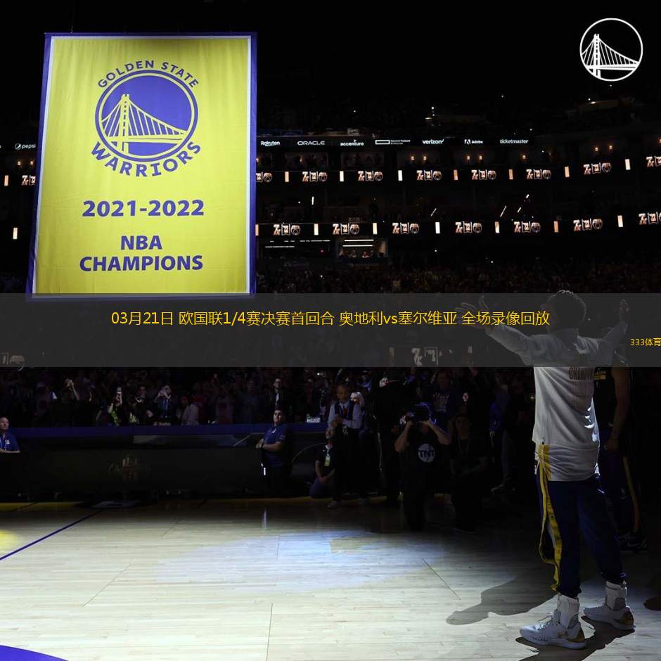 03月21日 歐國聯(lián)1/4賽決賽首回合 奧地利vs塞爾維亞 全場錄像回放