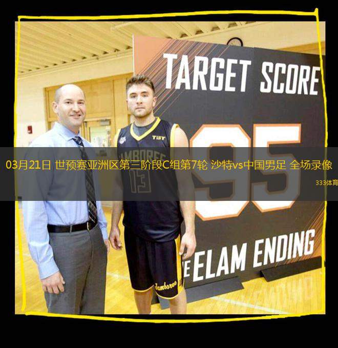 03月21日 世預(yù)賽亞洲區(qū)第三階段C組第7輪 沙特vs中國男足 全場錄像