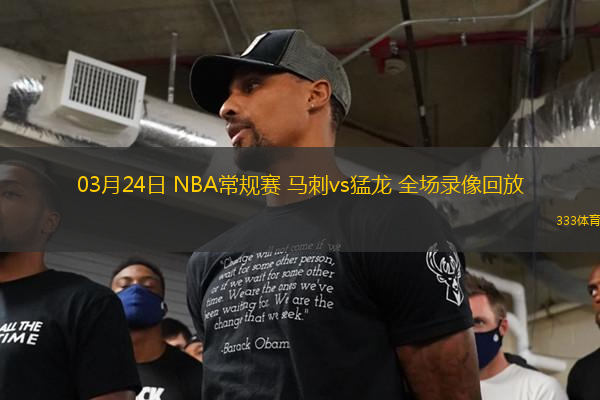 03月24日 NBA常規(guī)賽 馬刺vs猛龍 全場錄像回放