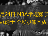 03月24日 NBA常規(guī)賽 騎士vs爵士 全場錄像回放