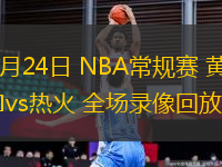 03月24日 NBA常規(guī)賽 黃蜂vs熱火 全場錄像回放