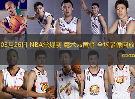 03月26日 NBA常規(guī)賽 魔術(shù)vs黃蜂 全場錄像回放