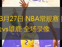 03月27日 NBA常規(guī)賽 掘金vs雄鹿 全場錄像