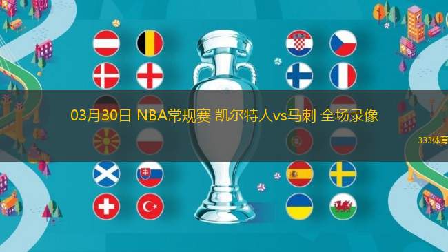 03月30日 NBA常規(guī)賽 凱爾特人vs馬刺 全場錄像