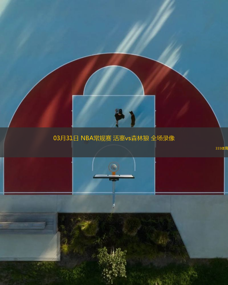 03月31日 NBA常規(guī)賽 活塞vs森林狼 全場(chǎng)錄像