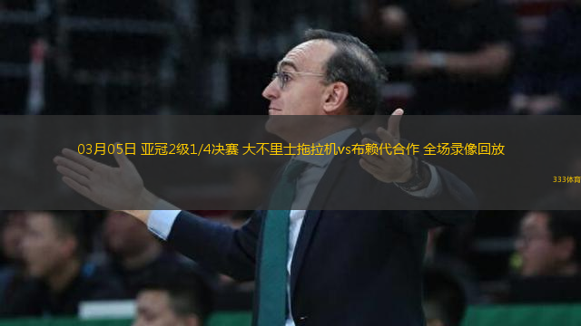 03月05日 亞冠2級(jí)1/4決賽 大不里士拖拉機(jī)vs布賴代合作 全場(chǎng)錄像回放