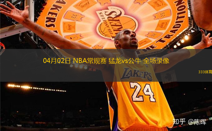 04月02日 NBA常規(guī)賽 猛龍vs公牛 全場(chǎng)錄像