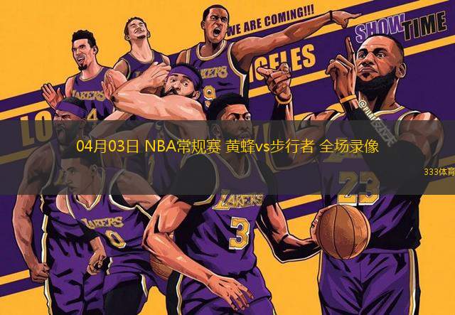 04月03日 NBA常規(guī)賽 黃蜂vs步行者 全場錄像
