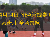 04月04日 NBA常規(guī)賽 魔術(shù)vs奇才 全場錄像