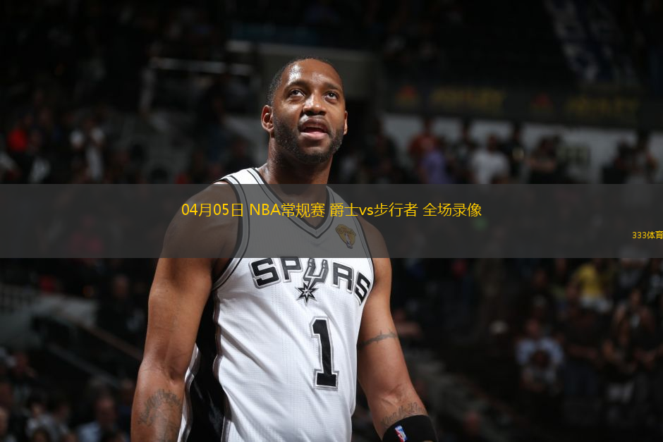 04月05日 NBA常規(guī)賽 爵士vs步行者 全場(chǎng)錄像