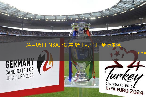 04月05日 NBA常規(guī)賽 騎士vs馬刺 全場錄像