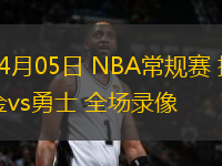 04月05日 NBA常規(guī)賽 掘金vs勇士 全場(chǎng)錄像