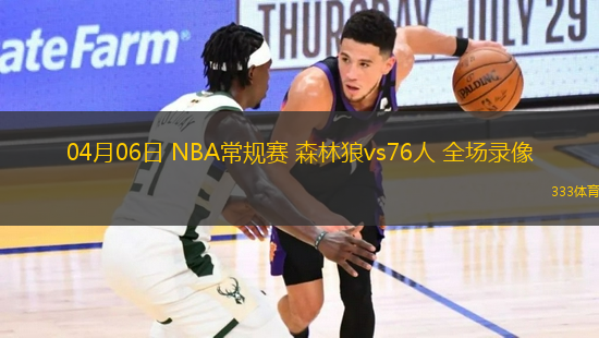 04月06日 NBA常規(guī)賽 森林狼vs76人 全場錄像