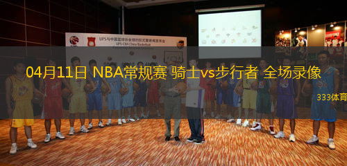 04月11日 NBA常規(guī)賽 騎士vs步行者 全場錄像