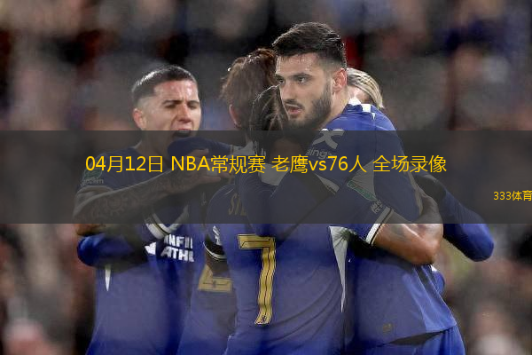 04月12日 NBA常規(guī)賽 老鷹vs76人 全場錄像