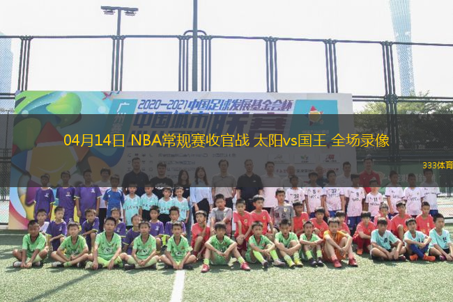 04月14日 NBA常規(guī)賽收官戰(zhàn) 太陽vs國王 全場錄像
