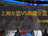 上海女籃VS新疆女籃