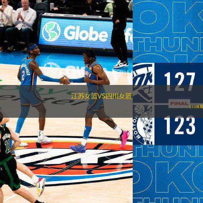 江蘇女籃VS四川女籃