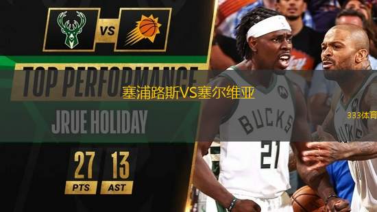 塞浦路斯VS塞爾維亞