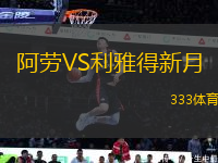 阿勞VS利雅得新月