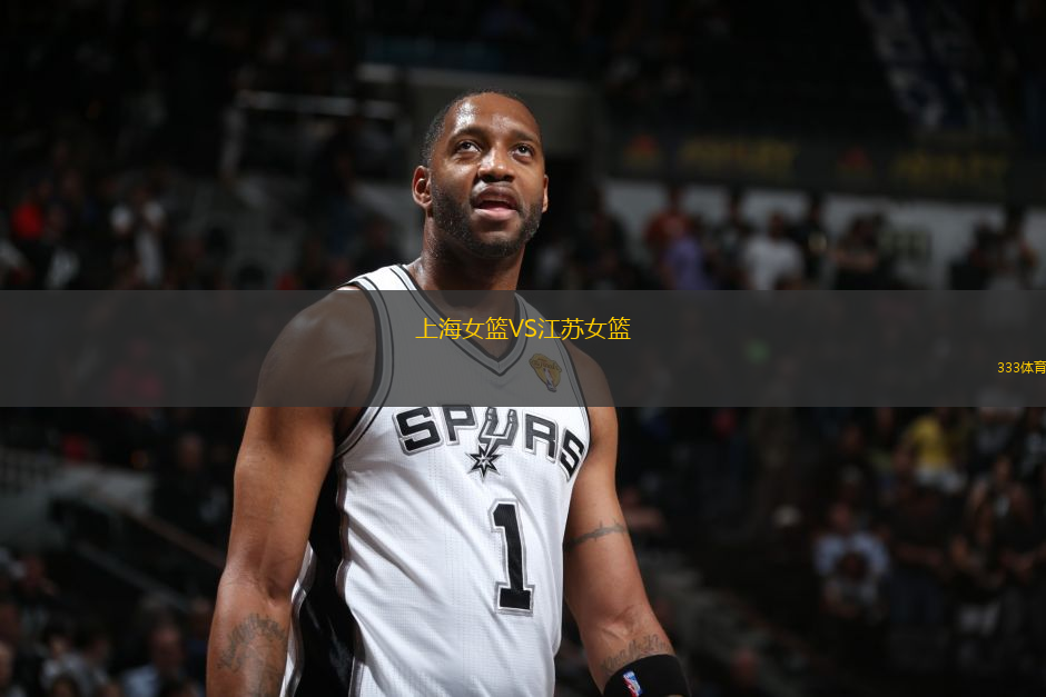 上海女籃VS江蘇女籃