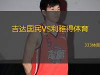 吉達(dá)國民VS利雅得體育