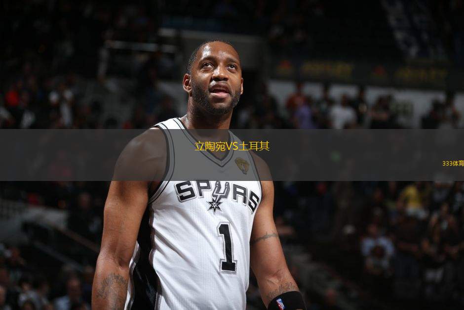 立陶宛VS土耳其