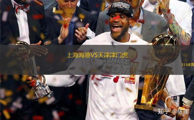 上海海港VS天津津門虎