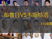 布魯日VS韋斯特洛