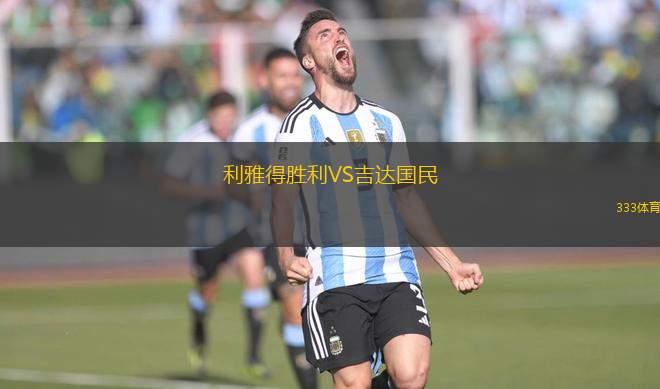 利雅得勝利VS吉達(dá)國民