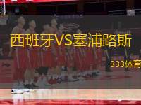 西班牙VS塞浦路斯