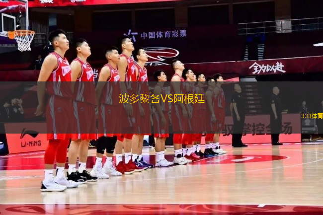 波多黎各VS阿根廷