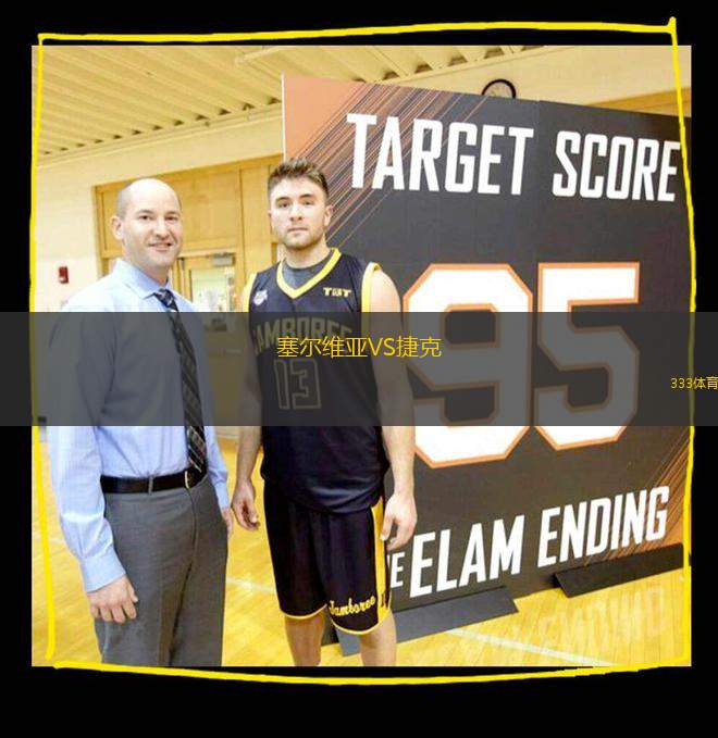 塞爾維亞VS捷克