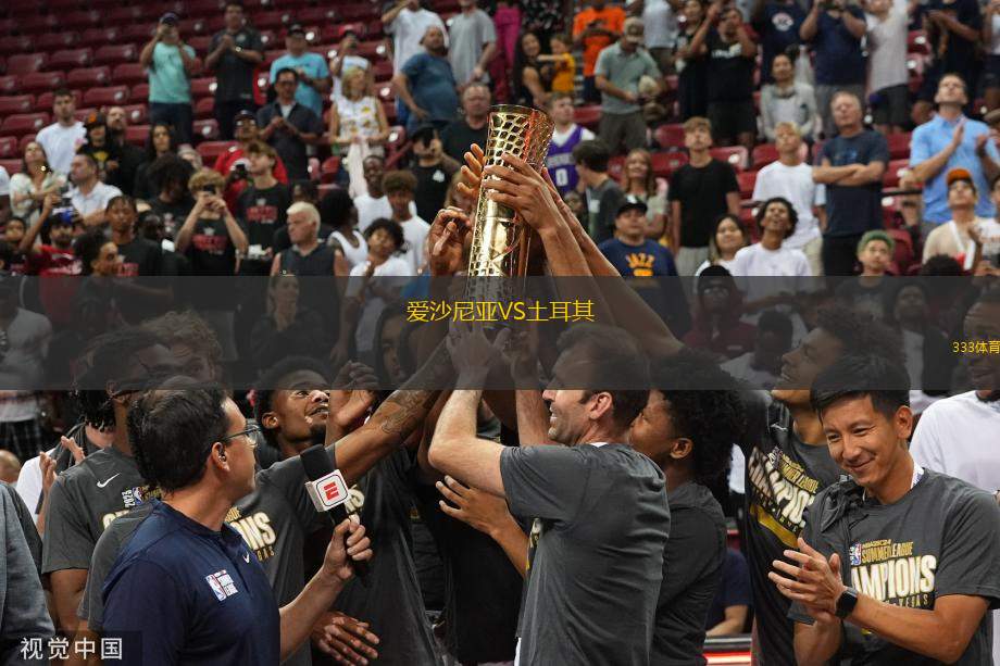 愛沙尼亞VS土耳其