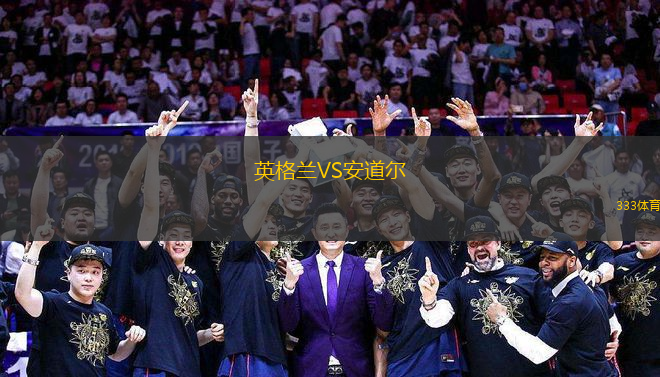 英格蘭VS安道爾