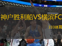 神戶勝利船VS橫濱FC