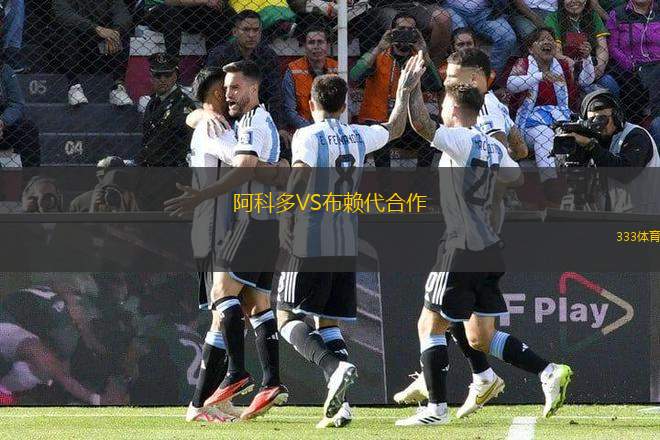 阿科多VS布賴代合作