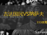 吉達(dá)國民VS納薩夫