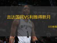 吉達(dá)國民VS利雅得新月