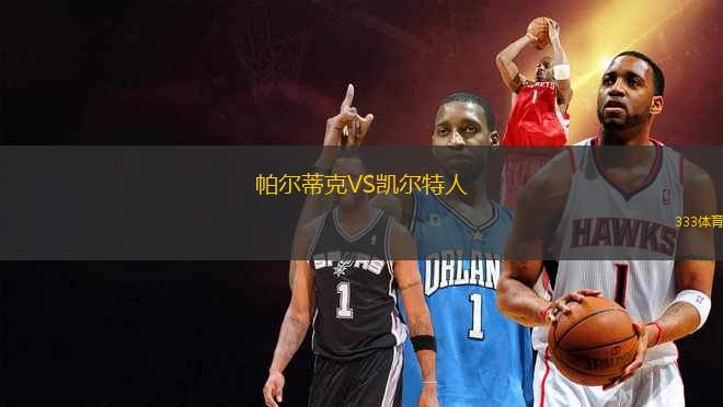 帕爾蒂克VS凱爾特人