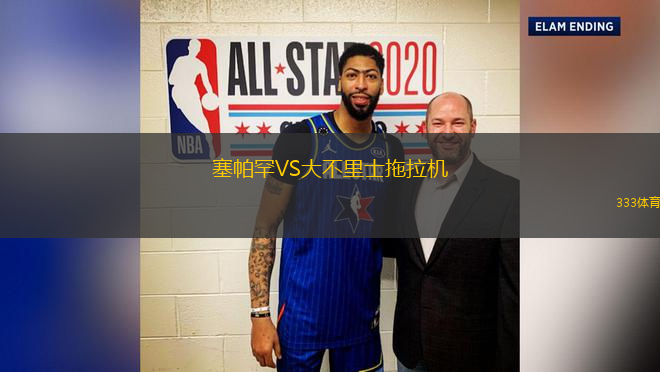 塞帕罕VS大不里士拖拉機(jī)