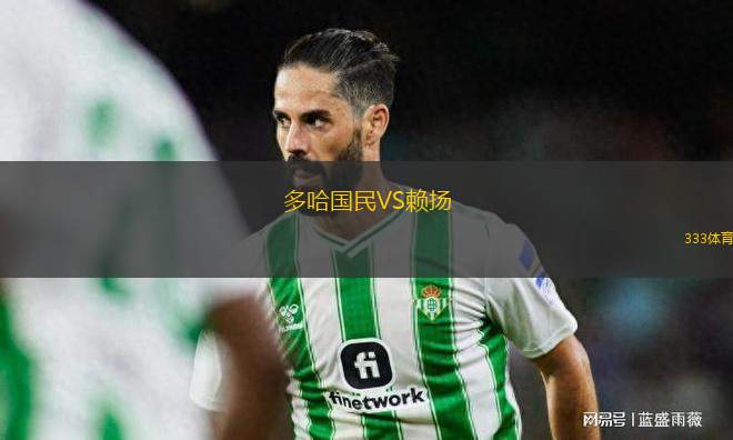 多哈國民VS賴揚