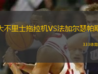 大不里士拖拉機(jī)VS法加爾瑟帕斯