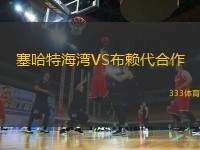 塞哈特海灣VS布賴代合作