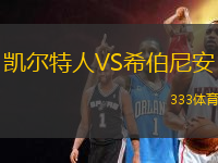 凱爾特人VS希伯尼安