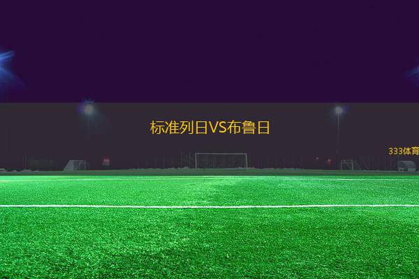標(biāo)準(zhǔn)列日VS布魯日