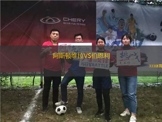 阿斯頓維拉VS伯恩利