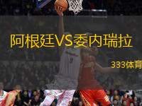 阿根廷VS委內(nèi)瑞拉