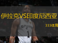 伊拉克VS印度尼西亞