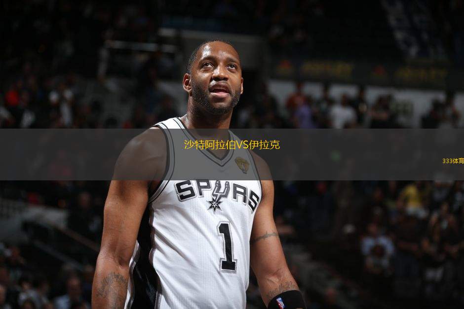 沙特阿拉伯VS伊拉克